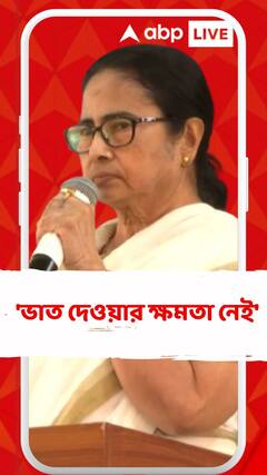 'ভাত দেওয়ার ক্ষমতা নেই', নিয়োগ দুর্নীতি নিয়ে বিজেপিকে পাল্টা আক্রমণ মমতার