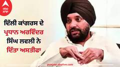 Arvinder Singh Lovely Resigns: ਲੋਕ ਸਭਾ ਚੋਣਾਂ ਤੋਂ ਪਹਿਲਾਂ ਦਿੱਲੀ ਕਾਂਗਰਸ ਦੇ ਪ੍ਰਧਾਨ ਅਰਵਿੰਦਰ ਸਿੰਘ ਲਵਲੀ ਨੇ ਦਿੱਤਾ ਅਸਤੀਫਾ