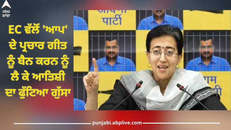 EC's objection to AAP's theme song, atishi reaction ec objection on aap theme song election commission is bjp political weapon Delhi Lok Sabha Elections: 'AAP' ਦੇ ਥੀਮ ਗੀਤ 'ਤੇ EC ਦਾ ਇਤਰਾਜ਼, ਆਤਿਸ਼ੀ ਨੇ ਕਿਹਾ- 'ਉਹ ਤਾਨਾਸ਼ਾਹੀ ਕਰਨ ਤਾਂ ਸਹੀ, ਜੇਕਰ ਅਸੀਂ ਗੀਤ 'ਚ ਲਿਖ ਦਿੱਤਾ ਤਾਂ ਗਲਤ'