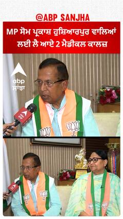 Hoshiarpur Lok sabha Seat|MP ਸੋਮ ਪ੍ਰਕਾਸ਼ ਹੁਸ਼ਿਆਰਪੁਰ ਵਾਲਿਆਂ ਲਈ ਲੈ ਆਏ 2 ਮੈਡੀਕਲ ਕਾਲਜ਼