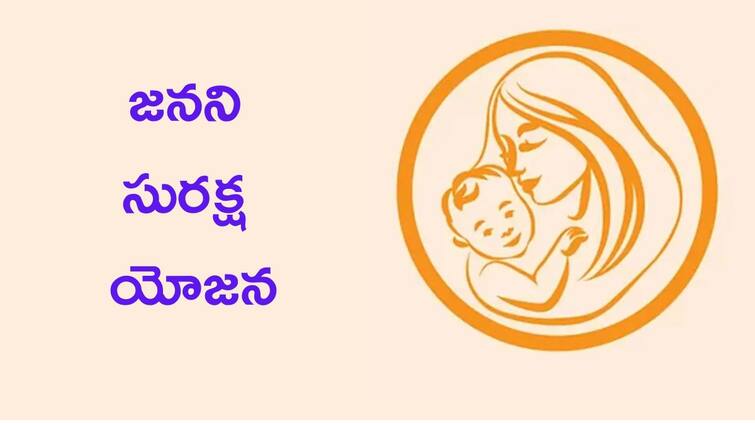 central govt scheme janani suraksha yojana benefits, eligibility details in telugu Central Govt Scheme: ఆసుపత్రిలో డెలివెరీ అయితే క్యాష్‌ ప్రైజ్‌ - పేద మహిళల కోసం ప్రత్యేక స్కీమ్‌