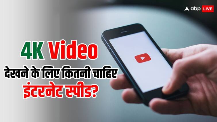 What is the minimum Internet speed required to stream 4K video on YouTube Know here YouTube पर 4K Video देखने के लिए कितनी होनी चाहिए इंटरनेट स्पीड? क्या खत्म हो जाएगा पूरा डेटा
