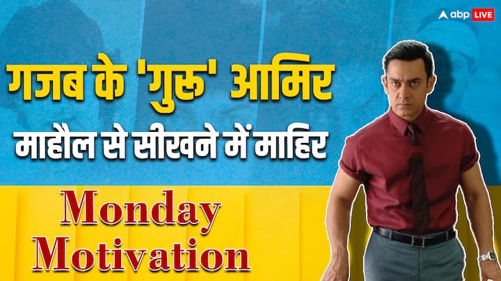 how and why aamir khan is different from other actors monday motivation abpp Monday Motivation: किसी भी तरह के माहौल से कैसे निकालें अपने काम की चीज, सीखें आमिर खान से