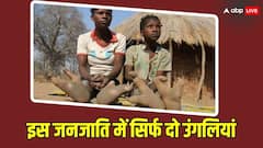 इस जनजाति के पैरों में सिर्फ 2 उंगलियां, दिखने में शुतुरमुर्ग जैसे हैं पैर