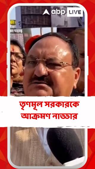 তৃণমূল সরকারকে আক্রমণ নাড্ডার