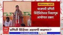 Praniti Shinde : भाजपची प्रणिती शिंदेंविरोधात निवडणूक आयोगात तक्रार : ABP Majha