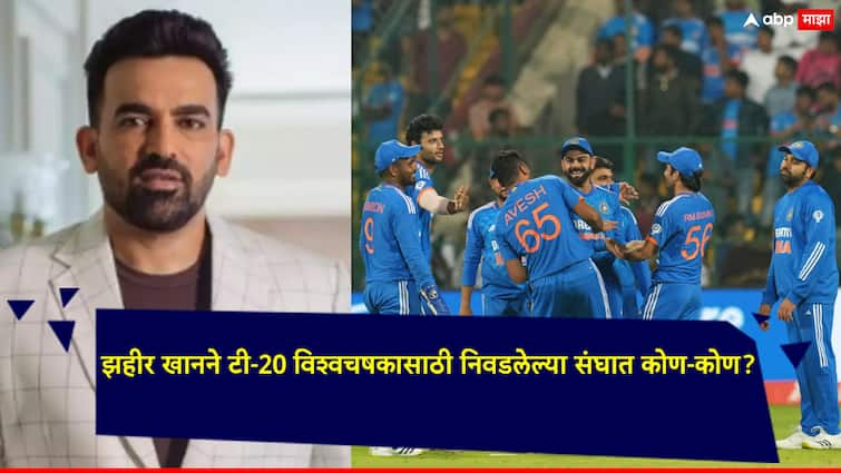 ICC T20 WC 2024: Former Fast Bowler Zaheer Khan picks Indian team for T20 World Cup 2024 ICC T20 WC 2024:  संजू सॅमसनला डच्चू, यश दयालचा समावेश; झहीर खानने टी-20 विश्वचषकासाठी निवडला भारतीय संघ