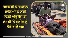 ਪੰਜਾਬ ਦਾ ਸਿਹਤ ਮਾਡਲ ! ਸਰਕਾਰੀ ਹਸਪਤਾਲ ਵਾਲਿਆਂ ਨੇ ਨਹੀਂ ਦਿੱਤੀ ਐਂਬੂਲੈਂਸ ਤਾਂ ਰੇਹੜੀ ਤੇ ਮਰੀਜ਼ ਨੂੰ ਲੈਕੇ ਗਏ ਘਰ