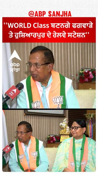 Hoshiarpur Lok sabha Seat | ''WORLD Class ਬਣਨਗੇ ਫਗਵਾੜੇ ਤੇ ਹੁਸ਼ਿਆਰਪੁਰ ਦੇ ਰੇਲਵੇ ਸਟੇਸ਼ਨ''