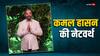 कितनी संपत्ति के मालिक हैं Kamal Haasan? फैंसी कार और लग्जरी लाइफस्टाइल जीते हैं 'कल्कि 2898 एडी' के विलेन