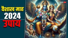 Vaishakh 2024 Upay: वैशाख माह में कर लीजिए ये उपाय,  लक्ष्मी नारायण के आशीर्वाद से चमक जाएगा भाग्य