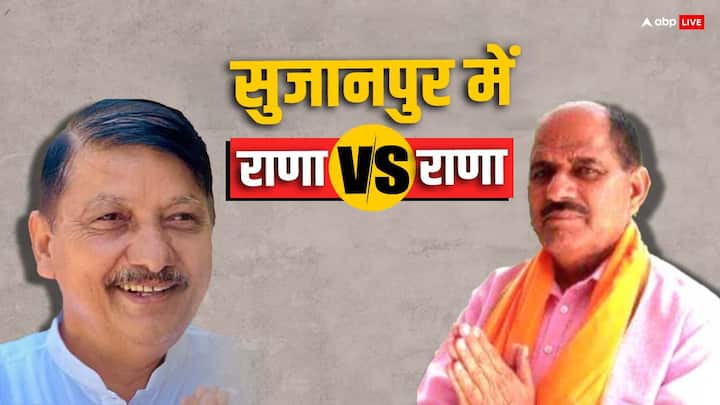 Sujanpur Assembly By Elections contest between Ranjit Singh Rana and Ranjit Singh Pathania on 1 June ANN Sujanpur Bypoll: सुजानपुर विधानसभा उपचुनाव में राणा बनाम राणा, 16 महीने बाद बदल गए दल