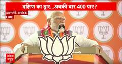 PM Modi In Karnataka: दावणगेरे में कांग्रेस पर जमकर बरसे पीएम मोदी, भ्रष्टाचार का लगाया आरोप