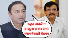 उद्धव ठाकरेंना बाजूला करुन सत्ता स्थापनेसाठी बैठका; राजू वाघमारेंचा संजय राऊतांवर गंभीर आरोप