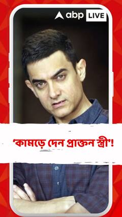 কামড়ে দেন প্রাক্তন স্ত্রী! খোলসা করলেন অভিনেতা আমির খান