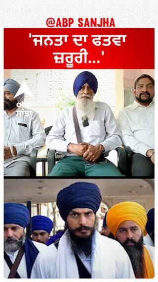 Amritpal Singh  |  'ਜਨਤਾ ਦਾ ਫਤਵਾ ਜ਼ਰੂਰੀ...'