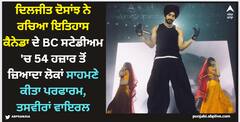 Diljit Dosanjh: ਦਿਲਜੀਤ ਦੋਸਾਂਝ ਨੇ ਰਚਿਆ ਇਤਿਹਾਸ ਕੈਨੇਡਾ ਦੇ BC ਸਟੇਡੀਅਮ 'ਚ 54 ਹਜ਼ਾਰ ਤੋਂ ਜ਼ਿਆਦਾ ਲੋਕਾਂ ਸਾਹਮਣੇ ਕੀਤਾ ਪਰਫਾਰਮ, ਤਸਵੀਰਾਂ ਵਾਇਰਲ