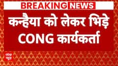 Breaking News: चुनावी कार्यालय के उद्घाटन से पहले Kanhaiya Kumar को लेकर भिड़ गए कार्यकर्ता