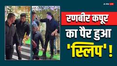 रणबीर कपूर का पैर फिसला तो गिरते-गिरते बचे एक्टर, फैंस ने दिया ऐसा रिएक्शन