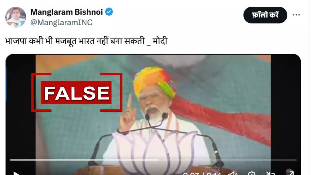 Election Fact Check PM Narendra Modi Statement BJP Can Not Make a strong india edited Reality of viral video Election Fact Check: 'भाजपा कभी मजबूत भारत नहीं बना सकती', क्या सच में PM मोदी ने कहा ऐसा? जानिए वायरल वीडियो की हकीकत