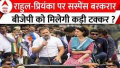 UP Politics: राहुल-प्रियंका पर सस्पेंस बरकरार, बीजेपी को मिलेगी कड़ी टक्कर ?
