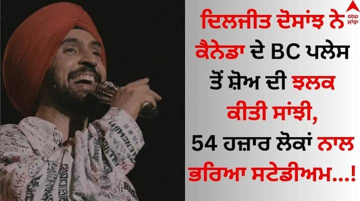 Diljit Dosanjh Canada Show: ਪੰਜਾਬੀ ਗਾਇਕ ਦਿਲਜੀਤ ਦੋਸਾਂਝ ਦੁਨੀਆਂ ਭਰ ਵਿੱਚ ਛਾਏ ਹੋਏ ਹਨ। ਉਨ੍ਹਾਂ ਦੇ ਗੀਤਾਂ ਨੂੰ ਦੇਸ਼ ਹੀ ਨਹੀਂ ਸਗੋਂ ਵਿਦੇਸ਼ ਬੈਠੇ ਪ੍ਰਸ਼ੰਸਕ ਵੀ ਬੇਹੱਦ ਪਸੰਦ ਕਰ ਰਹੇ ਹਨ।