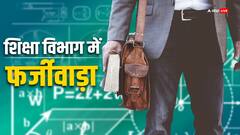 यूपी के शिक्षा विभाग में धांधली, फर्जी मेल आईडी से दी शिक्षकों की नौकरी, अब जांच शुरू