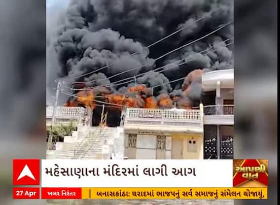 Mehsana News: કૈયલના વેરાઈ માતાજીના મંદિરમાં શોર્ટ સર્કિટના કારણે લાગી આગ