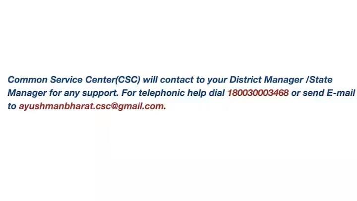 આ સિવાય, જો તમે ઇચ્છો તો, તમે ayushmanbharat.csc@gmail.com પર મેઇલ દ્વારા પણ તમારી સમસ્યા વિશે જણાવી શકો છો.