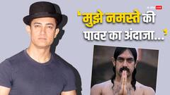 मुस्लिम होते हुए भी क्यों हाथ जोड़कर 'नमस्ते' करते हैं आमिर खान?