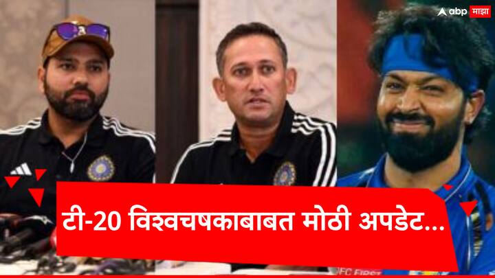 T20 World Cup 2024:Information about the meeting of Ajit Agarkar and Indian cricket team captain Rohit Sharma in Delhi has come to light. T20 World Cup 2024: हार्दिक पांड्याची निवड झाल्यास....; अजित आगरकर अन् रोहित शर्माची भेट होण्याची शक्यता, 15 जणांची नावं होणार निश्चित