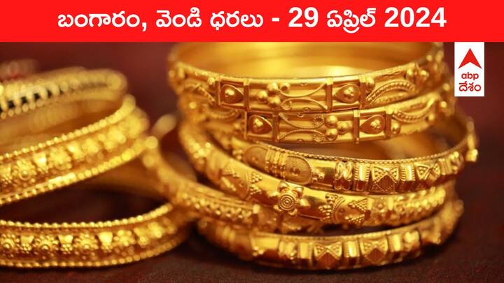 Gold Silver Prices Today 29 April 2024 know rates in your city Telangana Hyderabad Andhra Pradesh Amaravati Gold-Silver Prices Today: గట్టి పునాది వేసిన గోల్డ్  - తెలుగు రాష్ట్రాల్లో ఈ రోజు బంగారం, వెండి ధరలు ఇవి