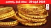 Gold-Silver Prices Today: గట్టి పునాది వేసిన గోల్డ్ - తెలుగు రాష్ట్రాల్లో ఈ రోజు బంగారం, వెండి ధరలు ఇవి
