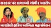 Bardoli Kshatriya Sammelan | સરકાર પર લગાવ્યો ગંભીર આરોપ