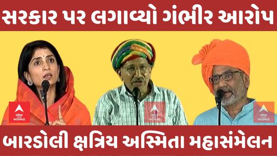 Bardoli Kshatriya Sammelan | સરકાર પર લગાવ્યો ગંભીર આરોપ