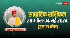 तुला से मीन राशि के लिए कैसा रहेगा 28 अप्रैल-04 मई, ज्योतिष से जानिए साप्ताहिक राशिफल