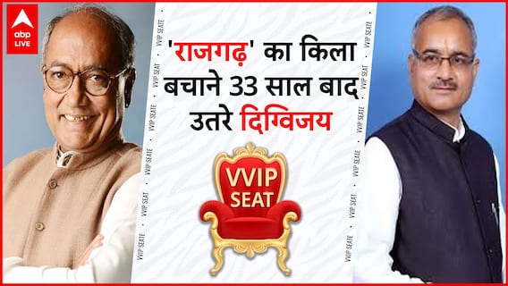 VVIP Seat: Rajgarh has been dominated by royal families, will Digvijay Singh conquer the fort again?