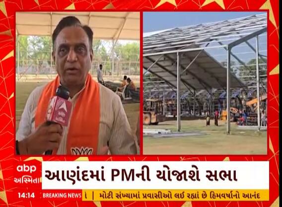 PM Modi Rally In Gujarat | PM Modiની આણંદમાં સભાને લઈ તડામાર તૈયારી