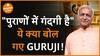 ये क्या बोल गए Guruji पुराणों में गंदगी है Dharma Live