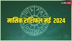 Masik Rashifal May 2024: मई में इन राशियों की लग जाएगी लॉटरी, गणपति की कृपा से पूरे महीने मिलेगी अच्छी खबर