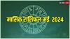 Masik Rashifal May 2024: मई में इन राशियों की लग जाएगी लॉटरी, गणपति की कृपा से पूरे महीने मिलेगी अच्छी खबर