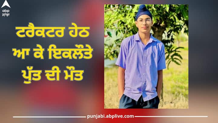Jalandhar News: Death of the only son after falling under the tractor Punjab News: ਟਰੈਕਟਰ ਹੇਠ ਆ ਕੇ ਇਕਲੌਤੇ ਪੁੱਤ ਦੀ ਮੌਤ