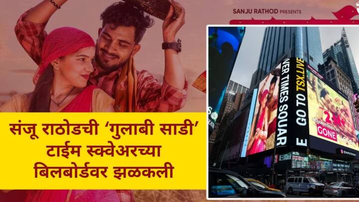 singer sanju rathore gulabi saree song spotted at new york times square bill board video viral in instagram Marathi News Entertainment Gulabi Sadi : 'न्यूयॉर्क टाईम्स स्क्वेअर'वर झळकणाऱ्या पहिल्या मराठी गाण्याचा मान मिळाला 'गुलाबी साडी'ला; युट्यूबवर मिळाले 70 मिलियन व्ह्यूज