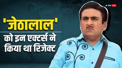 TMKOC में 'जेठालाल' के रोल का ऑफर ठुकरा चुके हैं ये स्टार्स, लिस्ट में इस कॉमेडियन का नाम भी शामिल