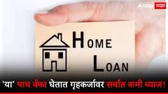 घरासाठी कर्ज घेण्याचा विचार करताय? 'या' बँकांचा आहे सर्वांत कमी व्याजदर!