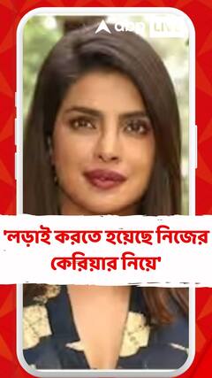 'লড়াই করতে হয়েছে নিজের কেরিয়ার নিয়ে', অকপট প্রিয়ঙ্কা চোপড়া