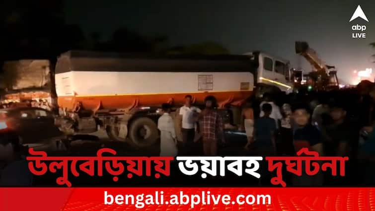 6 person injured for road accident in Uluberia Uluberia Accident: উলুবেড়িয়ায় জাতীয় সড়কে পরপর চারটে গাড়িতে ধাক্কা গ্যাস ট্যাঙ্কারের, জখম ৬