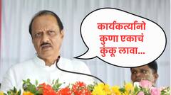 कार्यकर्त्यांनो दोन्ही सभेत दिसू नका, कुणा एकाचं कुंकू लावा; चुकलात तर गाठ माझ्याशी; अजित पवारांचा कार्यकर्त्यांना सज्जड दम