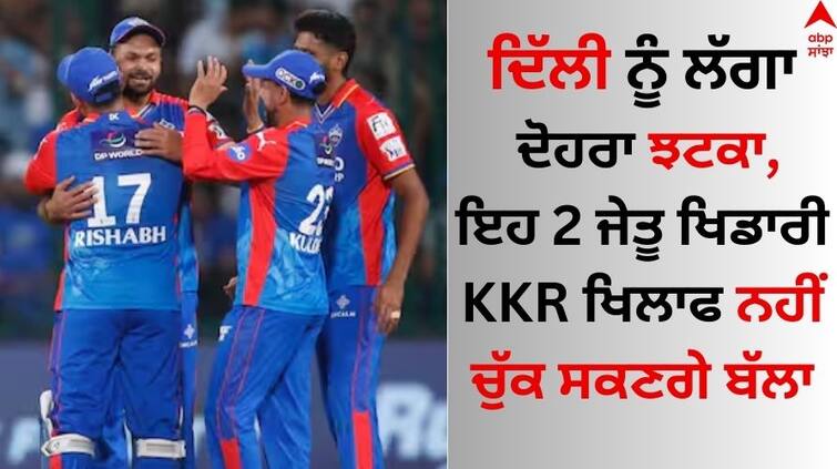 KKR Vs DC IPL 2024 Delhi Capitals got double blow David Warner and Ishant Sharma out of match against KKR details inside Delhi Capitals, IPL 2024: ਦਿੱਲੀ ਨੂੰ ਲੱਗਾ ਦੋਹਰਾ ਝਟਕਾ, ਇਹ 2 ਜੇਤੂ ਖਿਡਾਰੀ KKR ਖਿਲਾਫ ਨਹੀਂ ਚੁੱਕ ਸਕਣਗੇ ਬੱਲਾ 