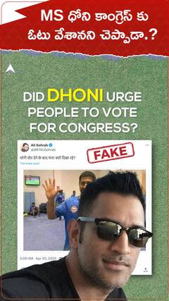 MS Dhoni కాంగ్రెస్ కు ఓటు వేశానని చెప్పాడా.?